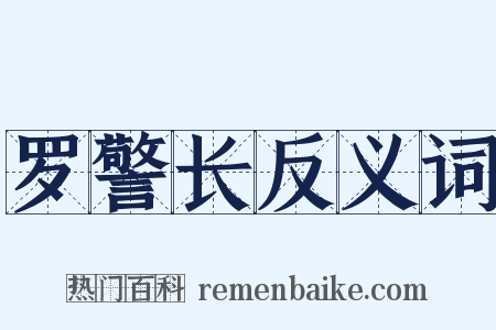 罗警长反义词是什么意思的图片